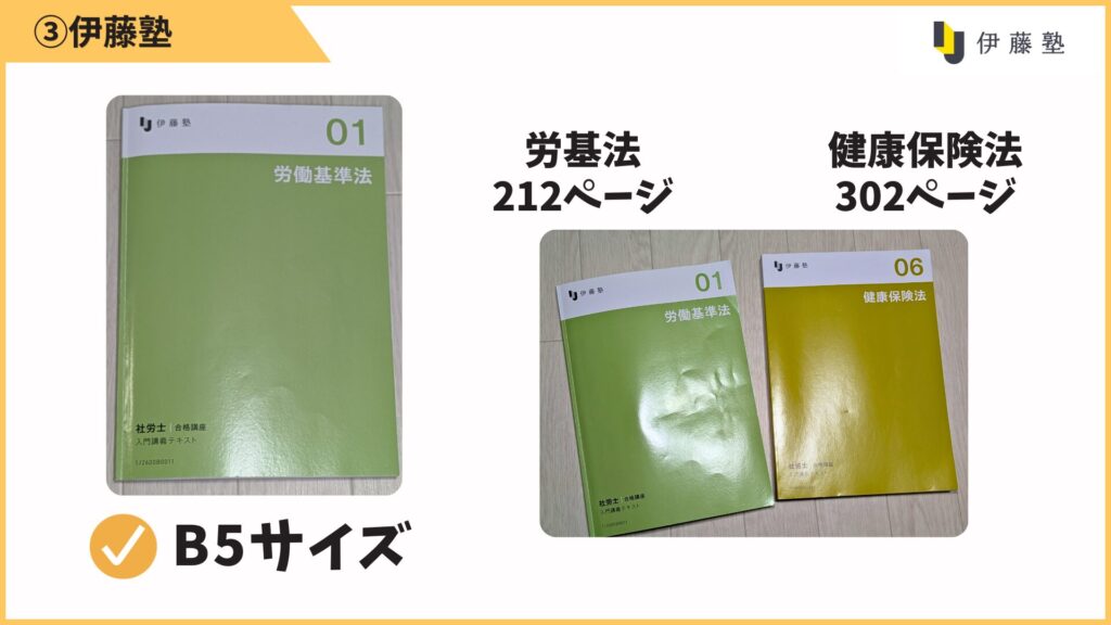 難関法律系資格で実績のある伊藤塾。
テキストは、装飾が少なく文字中心の構成です。
サイズは一般的なB5で、労基法212ページ・健保法302ページと、分量は他社と同じくらいです。