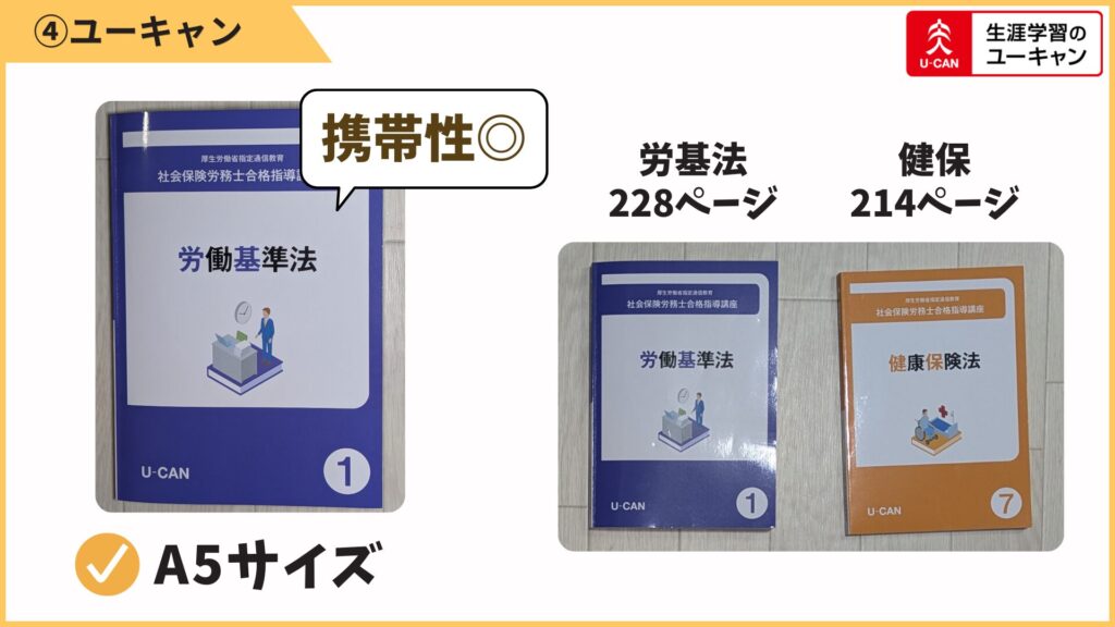 ユーキャンのテキストは、コンパクトなA5サイズ。持ち運びもしやすく、場所を選ばず使えるのが強みです。
労基法は228ページ・健保法は214ページ。
サイズが小さくページ数も控えめなので、論点を絞って凝縮している印象です。