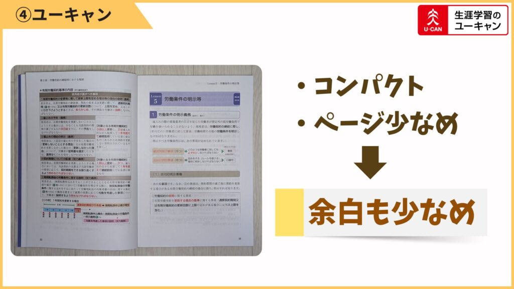 テキストが小さい分、書き込みの余白は少なめ。
テキストにメモをしたい人は、付箋やノートを併用しましょう。
逆に「書き込みは最小限で進めたい」人には気になりにくいです。