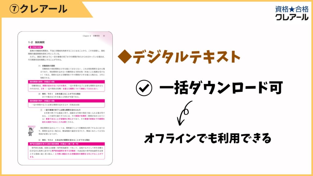 デジタルテキストにも対応しています。
科目ごとに一括ダウンロードでき、保存しておけばオフラインでも見られるので、移動中の確認にも強いです。