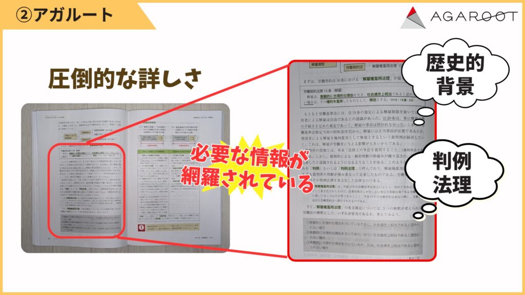 最大の特徴は「解説の深さ」。たんなる暗記で終わらず、法律の趣旨や制度の背景、他の法律とのつながりまで学べます。
たとえば労基法の解雇制限では、労働契約法との関係や歴史的背景、判例理論まで掲載。
暗記よりも「なぜそうなるのか」を押さえられます。