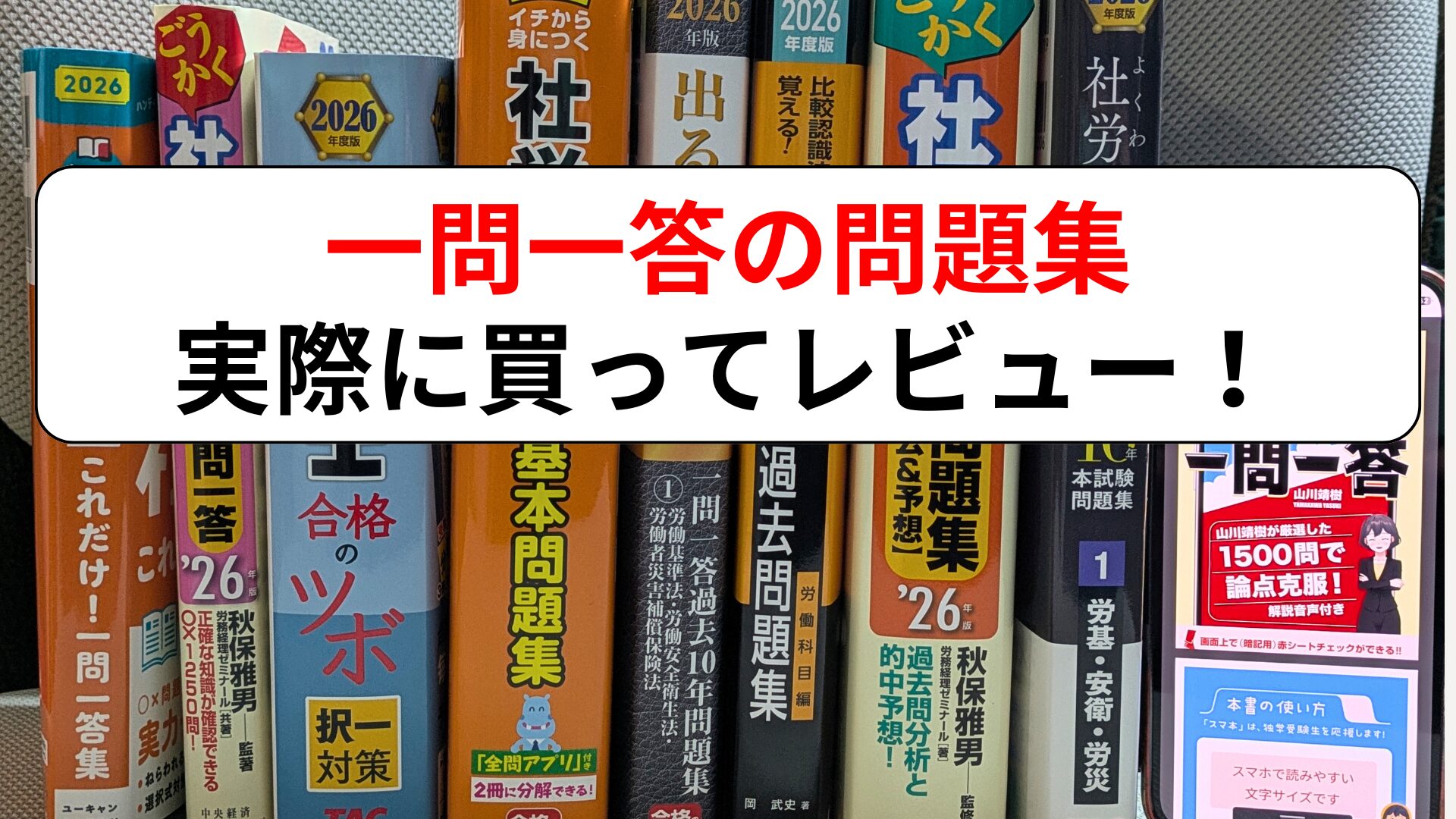 社労士一問一答集おすすめ8選|独学向け比較レビュー