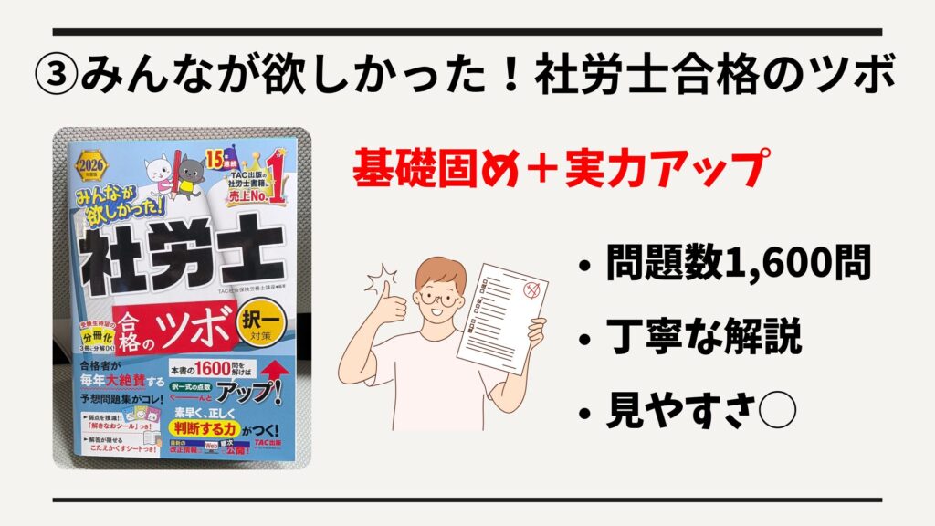 ③みんなが欲しかった!社労士合格のツボ 択一対策