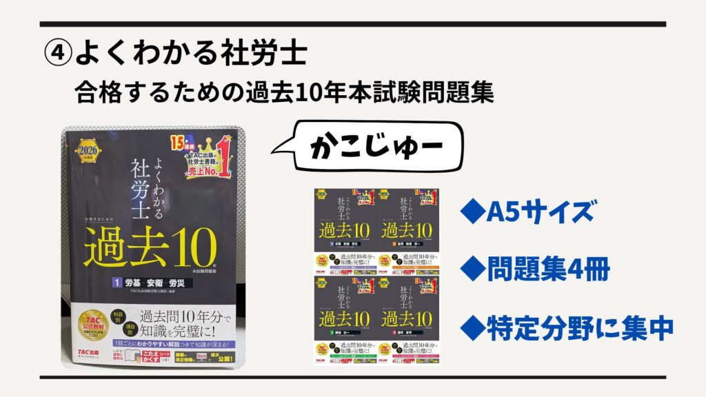 ④よくわかる社労士 合格するための過去10年本試験問題集