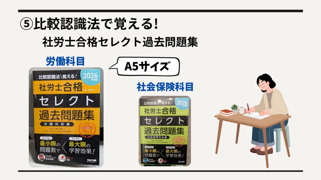 ⑤比較認識法で覚える!社労士合格セレクト過去問題集