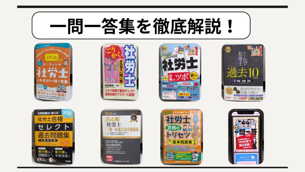 社労士「一問一答」おすすめ8選を徹底レビュー