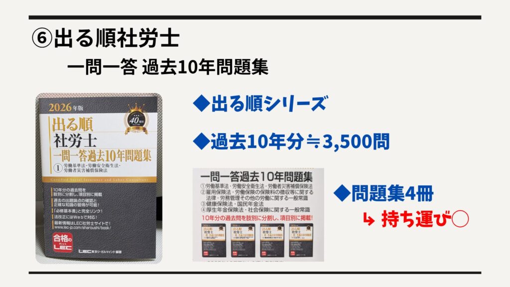 ⑥出る順社労士一問一答過去10年問題集