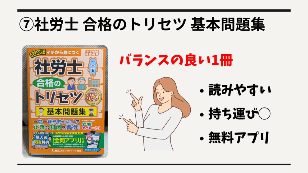 ⑦社労士 合格のトリセツ 基本問題集