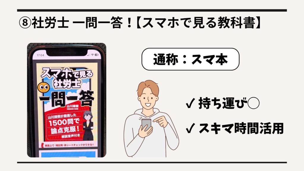⑧社労士 一問一答!【スマホで見る教科書】