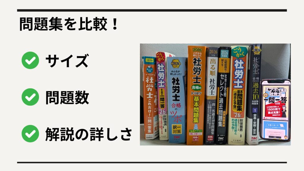 一問一答問題集を比較|サイズ・問題数・解説でチェック!