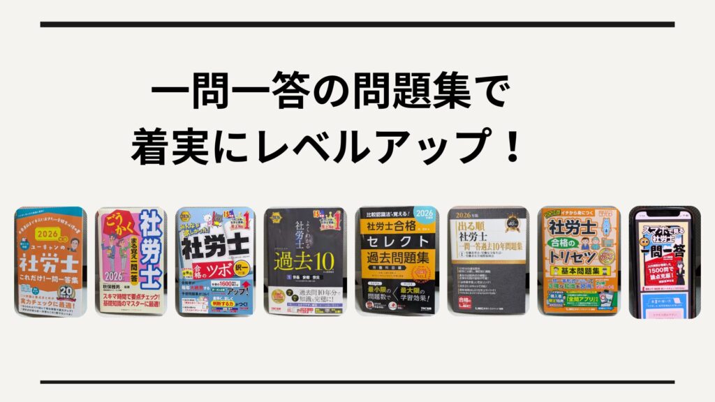 まとめ:一問一答集で社労士合格を目指す!