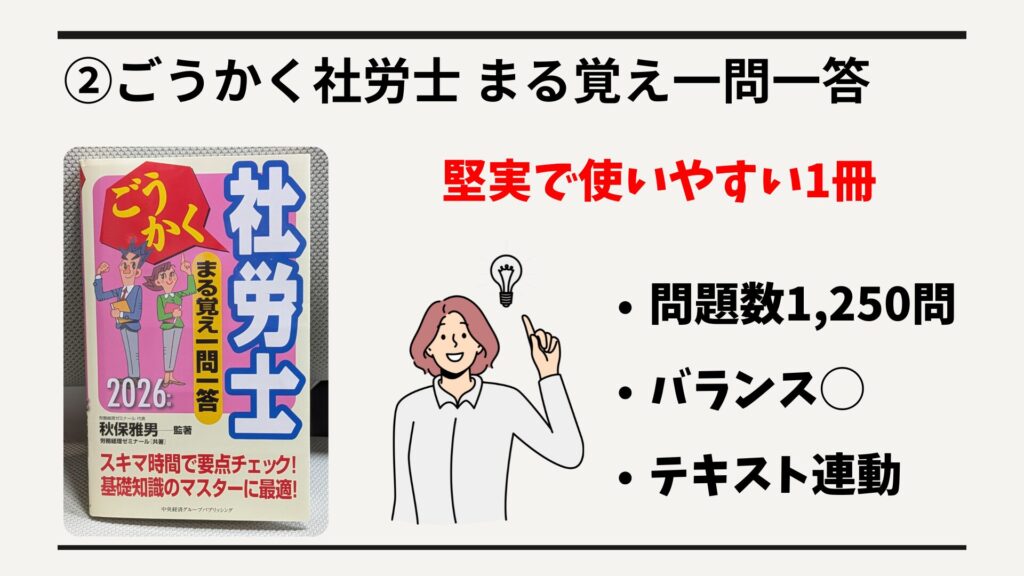②ごうかく社労士 まる覚え一問一答