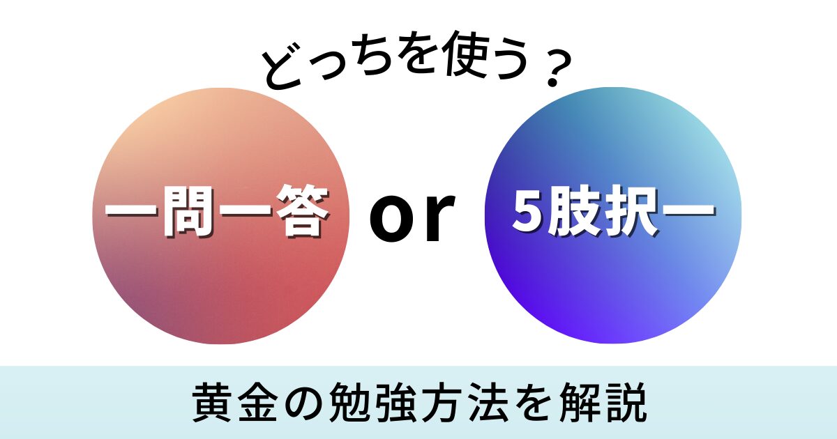 【社労士試験】問題集は一問一答と5肢択一どっちがおすすめ?比較と黄金の勉強法