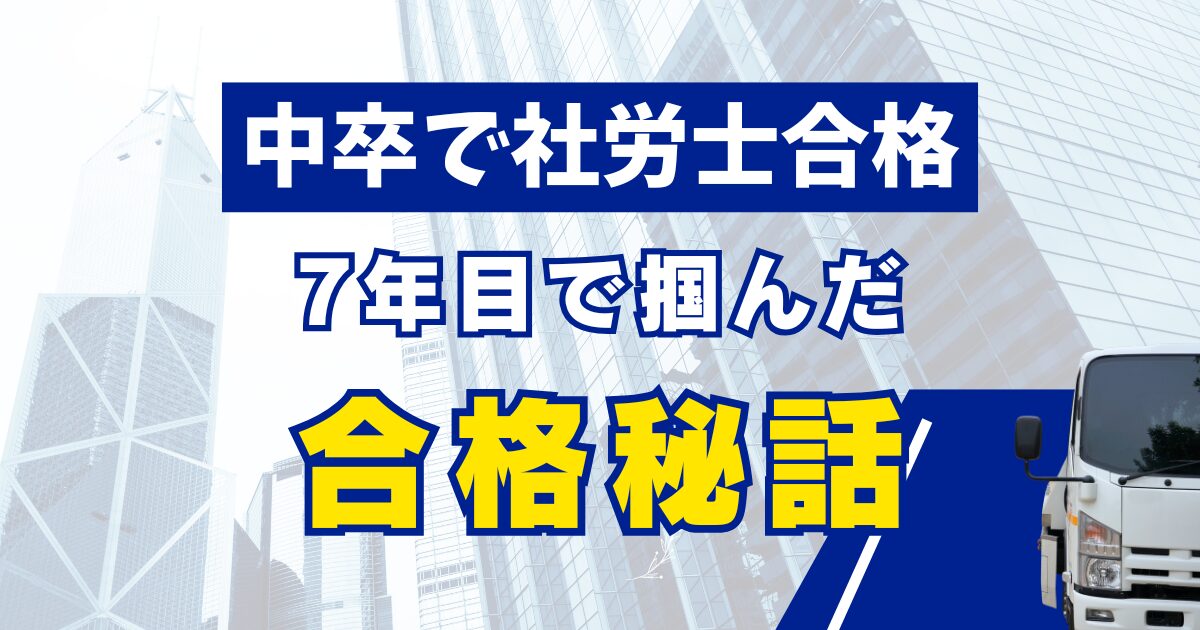 中卒で社労士合格!スタディング活用した勉強方法・体験記