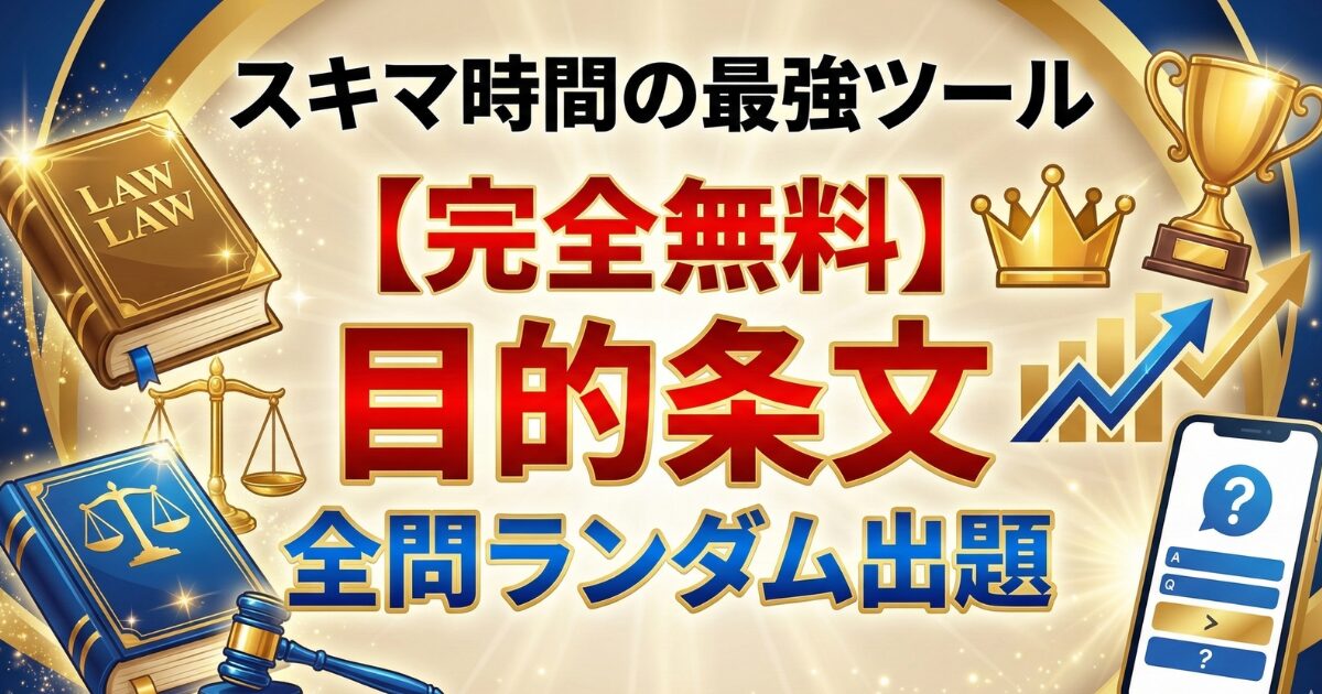 【無料】社労士試験 目的条文マスター!全問ランダム出題&進捗管理