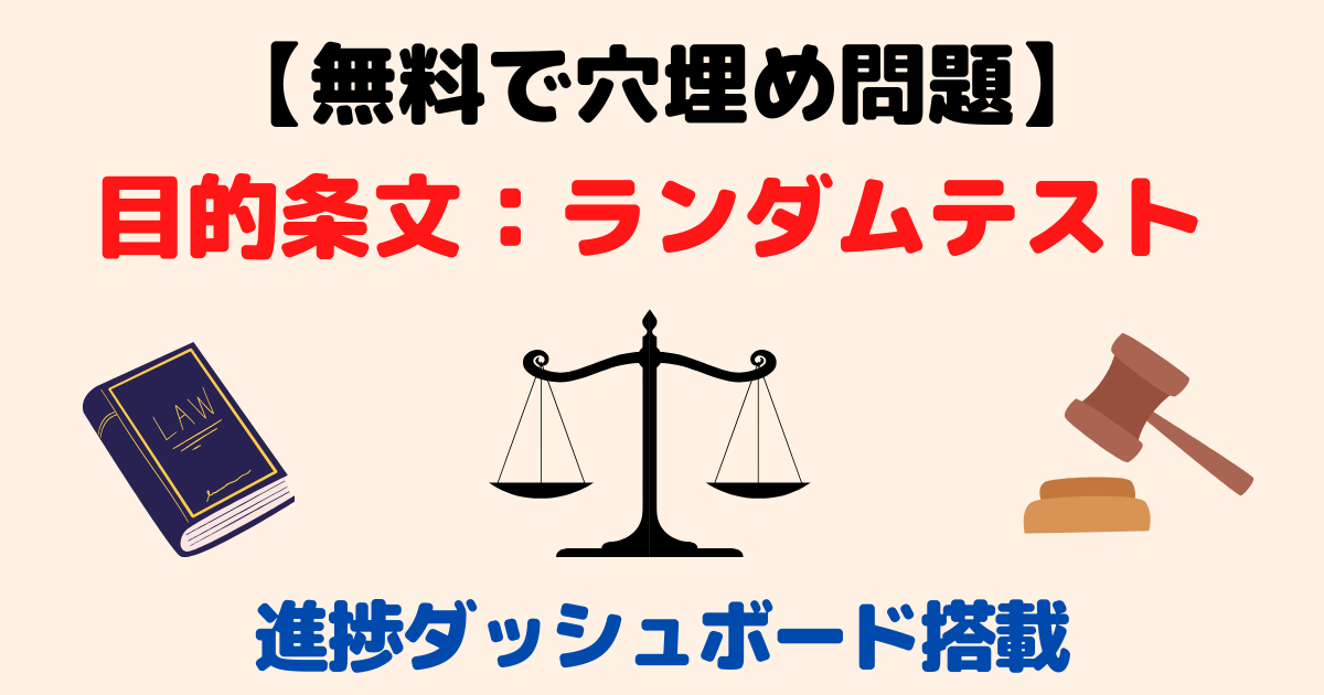 【無料】全45法令を完全制覇!社労士「目的条文」反復マスターシステム