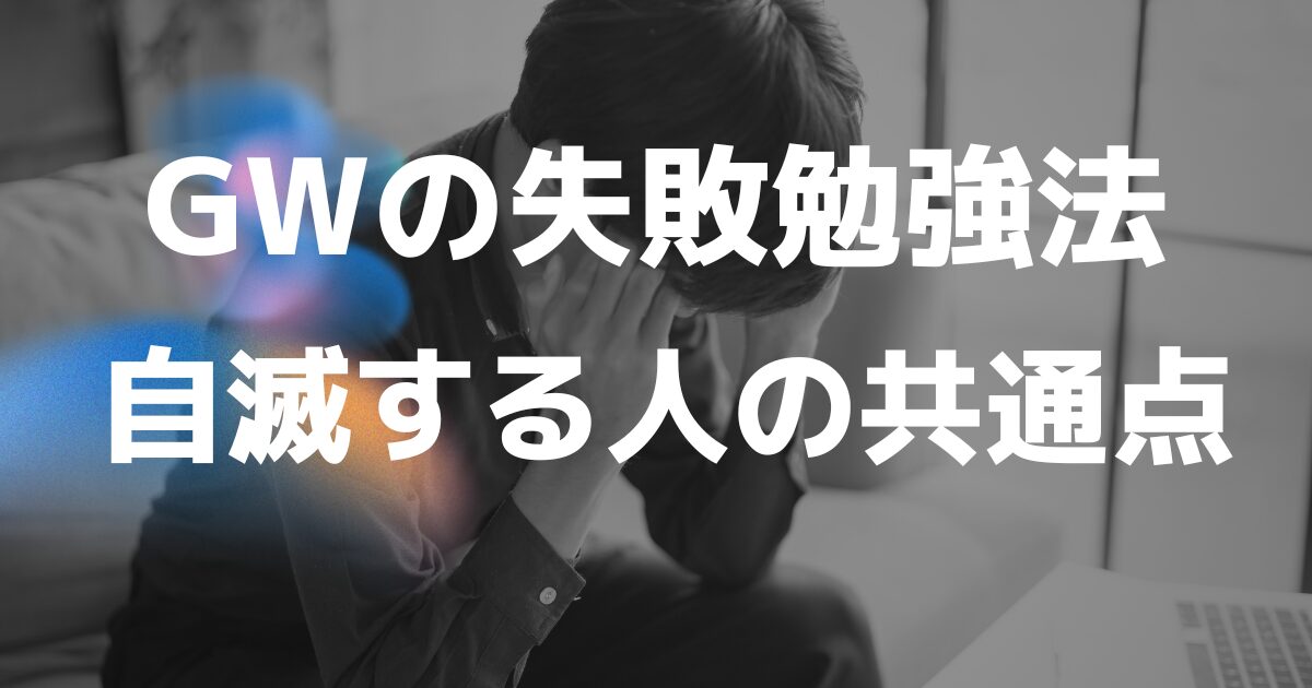 社労士試験のGW勉強方法|特別な計画を立てる人は落ちる?