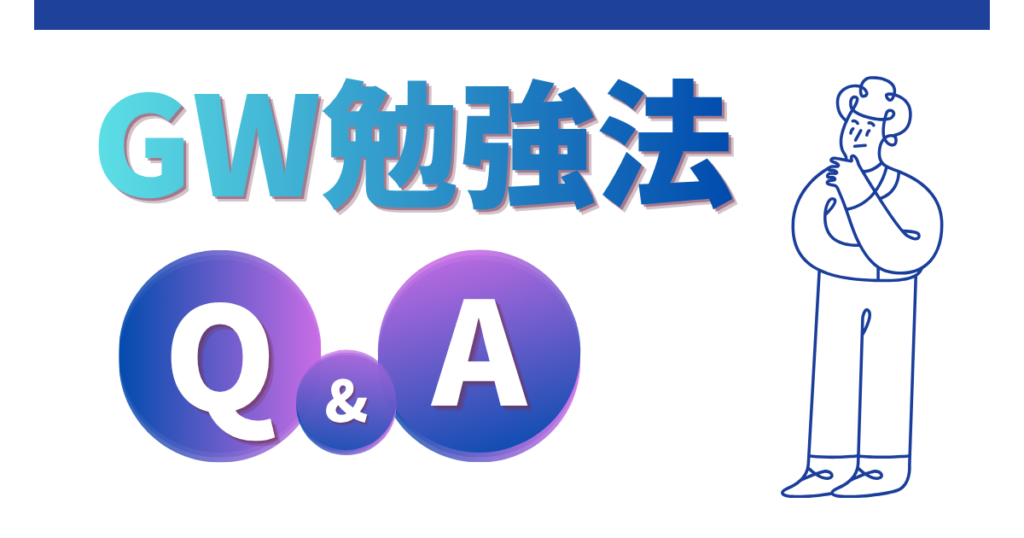 FAQ:社労士受験生のGW勉強法・よくある質問