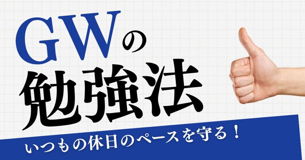 まとめ:社労士試験のGW勉強法は「日常の再現」が正解
