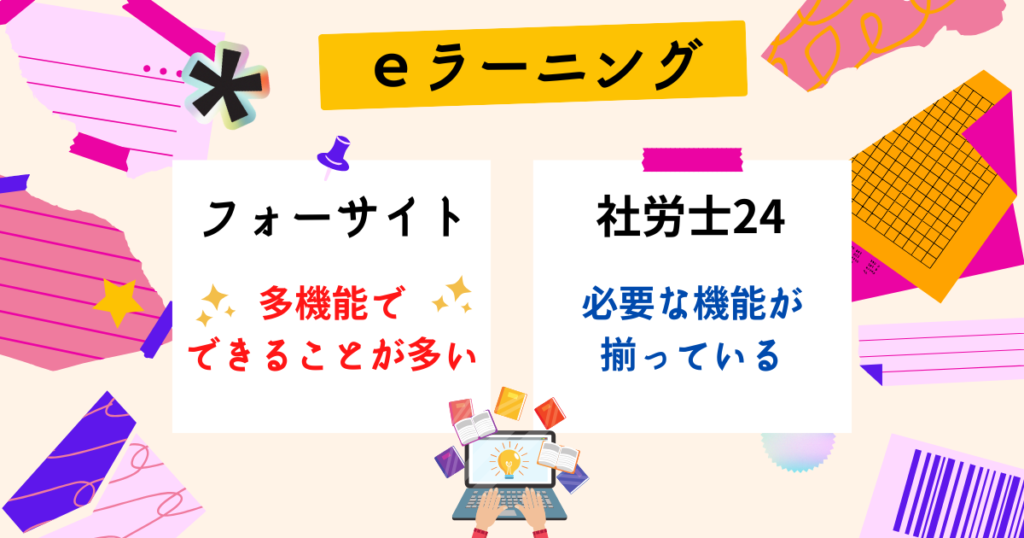 おすすめ社労士講座比較】フォーサイトvs社労士24｜合格できるのは？