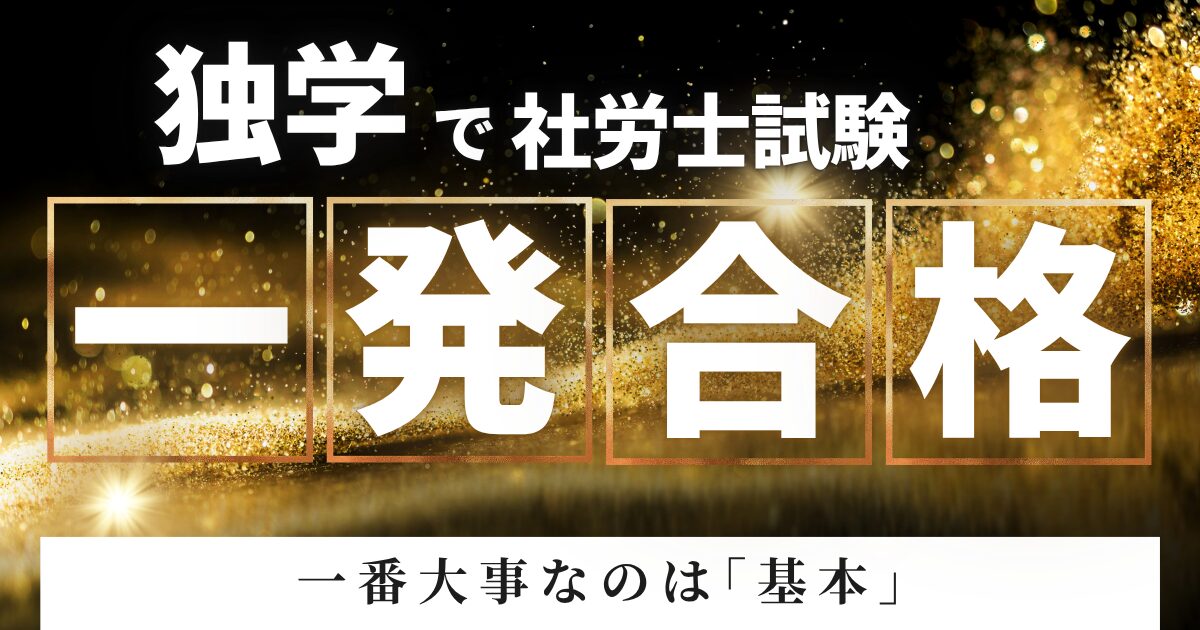 社労士は独学で一発合格できる?「みんなが欲しかった!」で合格した体験談と勉強法