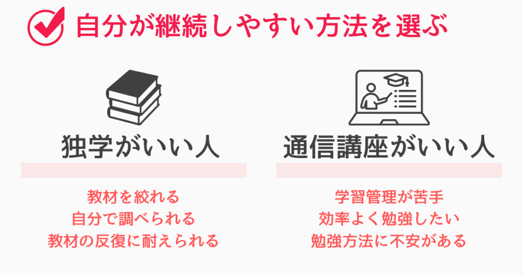 なぜ独学を選んだのか|独学が向いている人・通信講座が向いている人