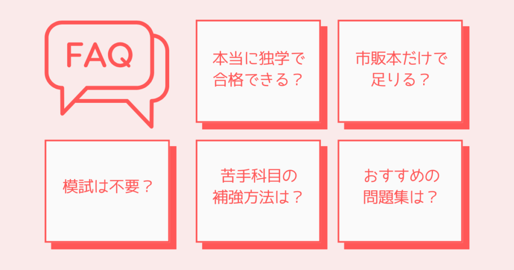 FAQ:社労士に独学で一発合格するために必要なこと