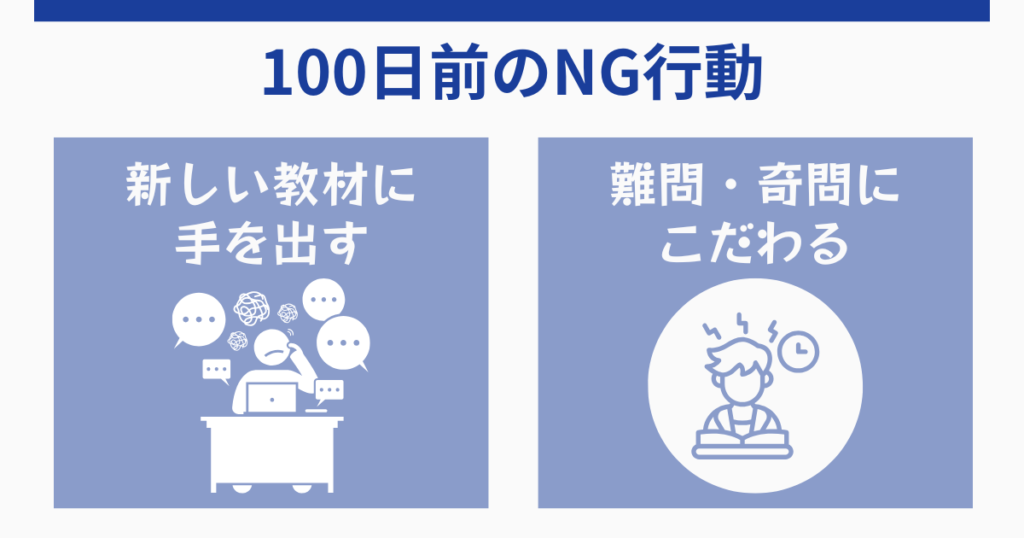 社労士試験100日前にやってはいけない2つのこと