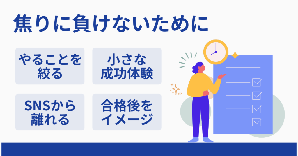 焦りを感じたときの対処法|心の安定も合格戦略の一つ
