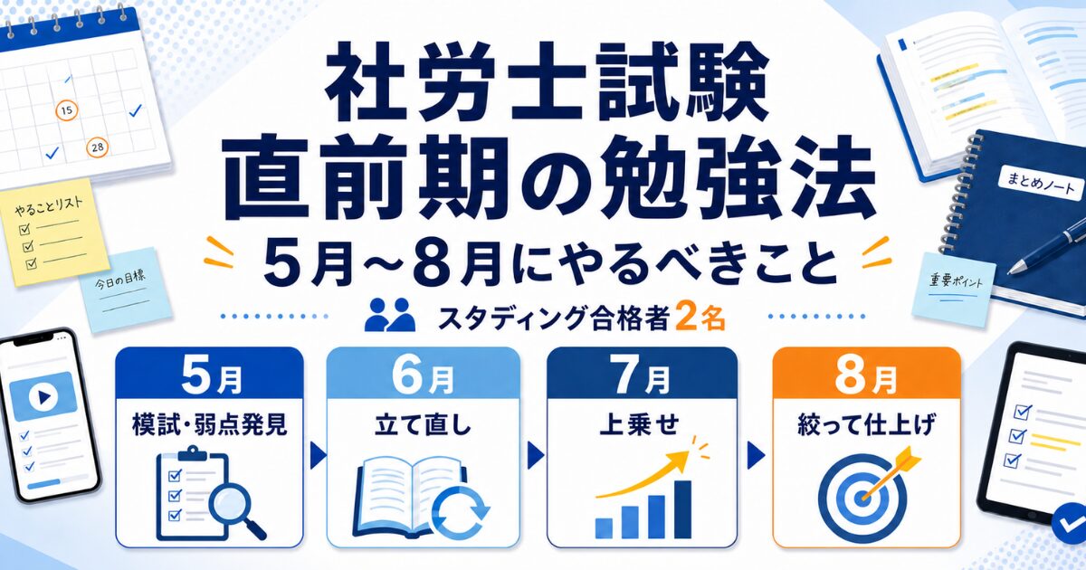 【社労士試験】直前期の勉強方法|スタディング合格者2名に聞く5月〜8月にやるべきこと