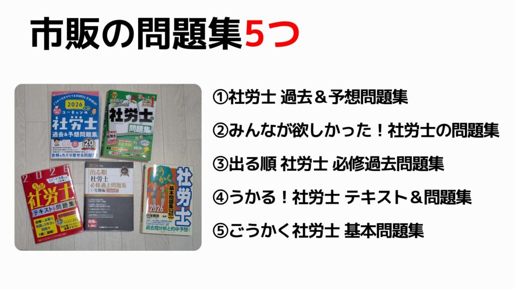独学にもおすすめの5肢択一の社労士問題集5選