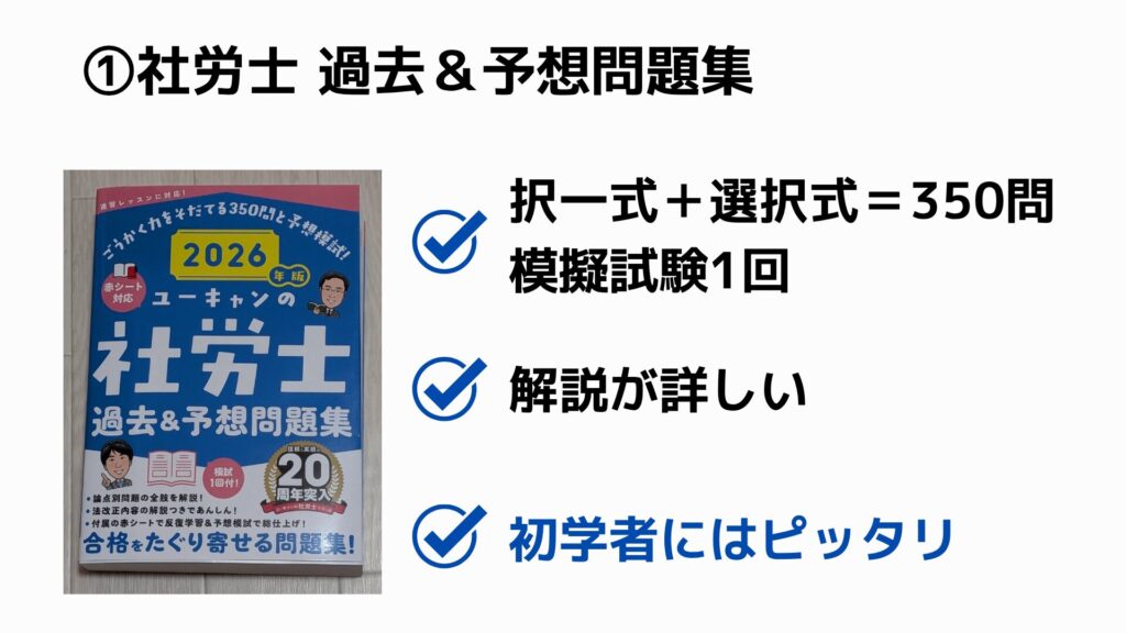 ①社労士 過去&予想問題集(ユーキャン)