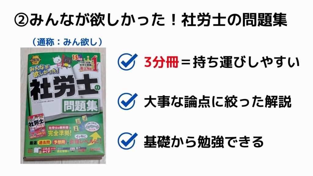 ②みんなが欲しかった!社労士の問題集(TAC)