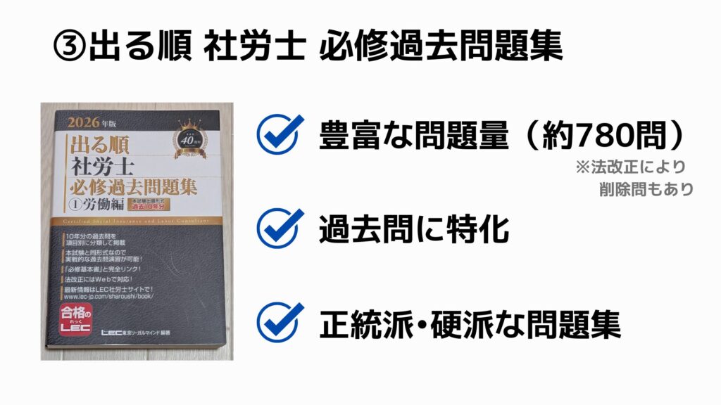 ③出る順 社労士 必修過去問題集(LEC)