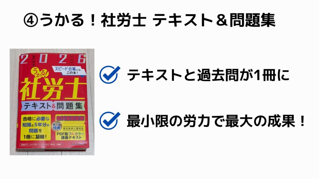 ④うかる!社労士 テキスト&問題集(日経BP)