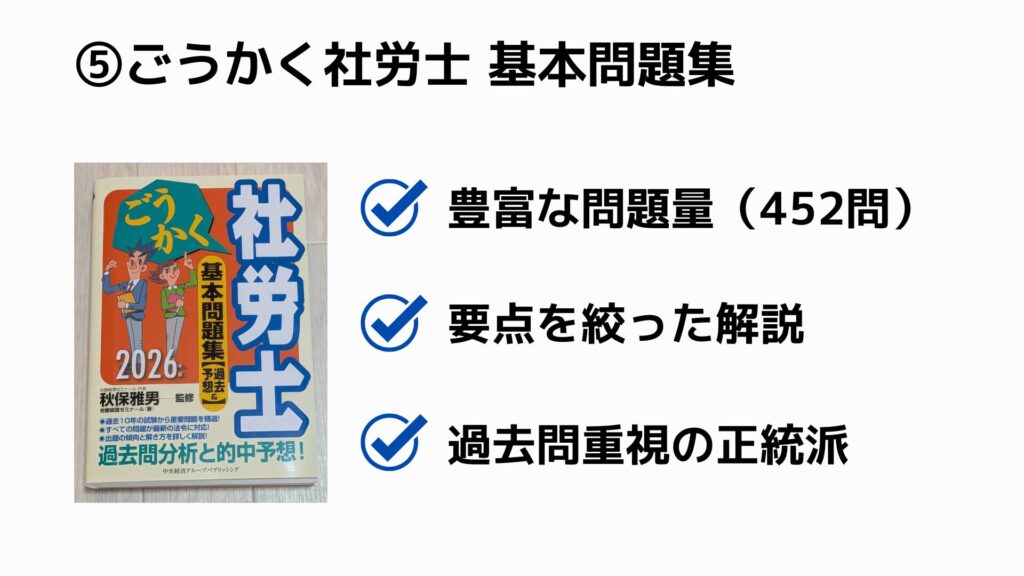 ⑤ごうかく社労士 基本問題集(中央経済)