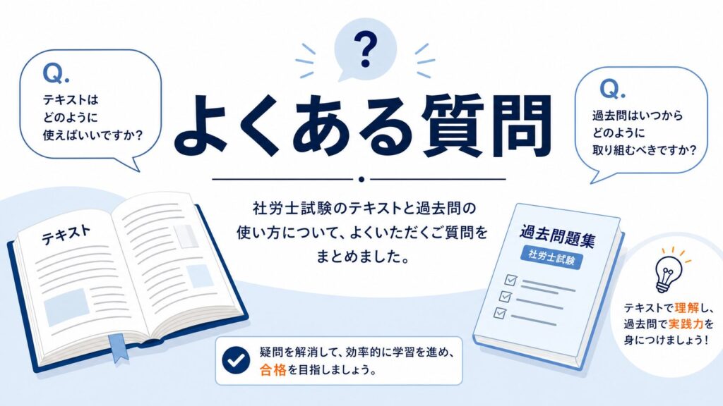 社労士試験のテキストと過去問の使い方でよくある質問
