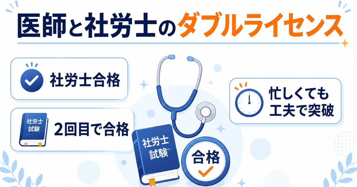 医師と社労士のダブルライセンス!フォーサイトで2回目の受験で合格