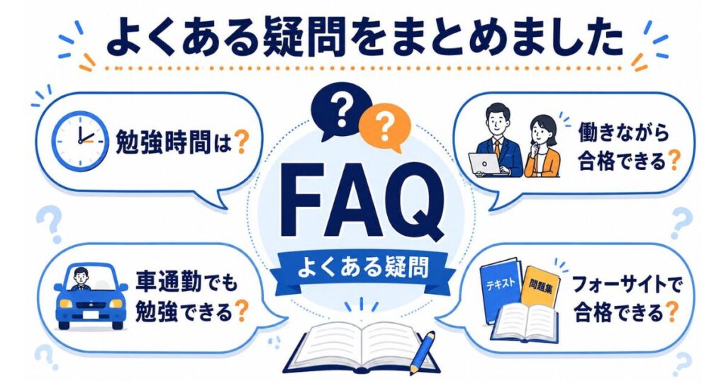FAQ|あずきさんの社労士合格体験でよくある疑問