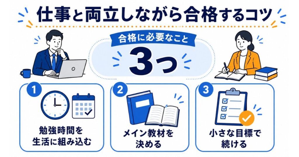 まとめ|仕事と両立しながら社労士に合格するために必要なこと