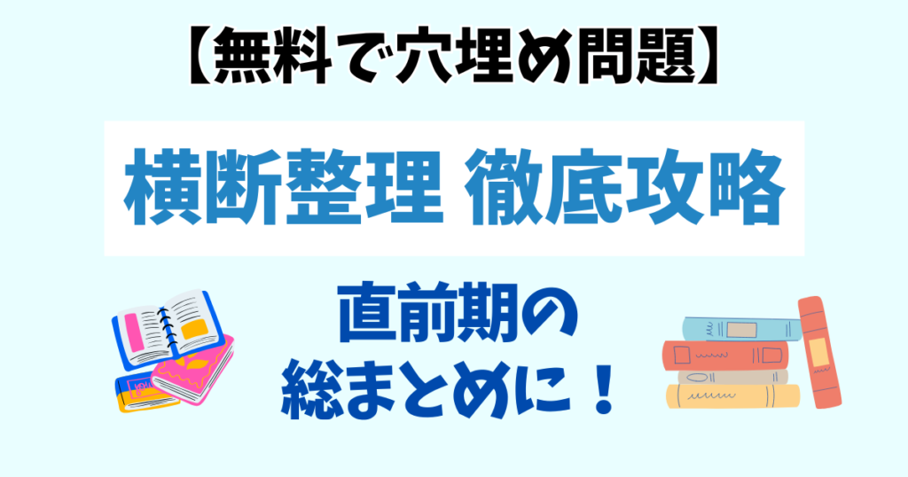 【無料】社労士試験 横断整理穴埋め問題｜直前期に重要語句をチェック