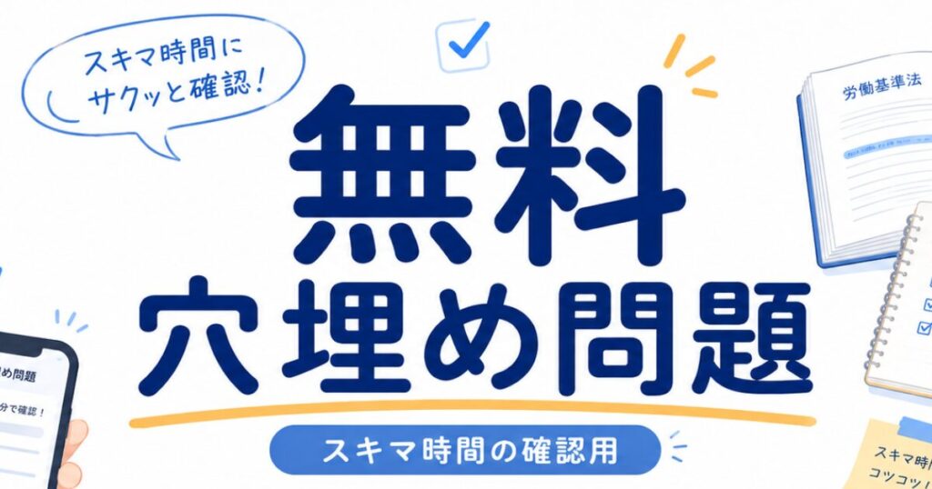 【無料】社労士試験の穴埋め問題まとめ｜目的条文・判例・横断整理・法改正・白書・重要用語