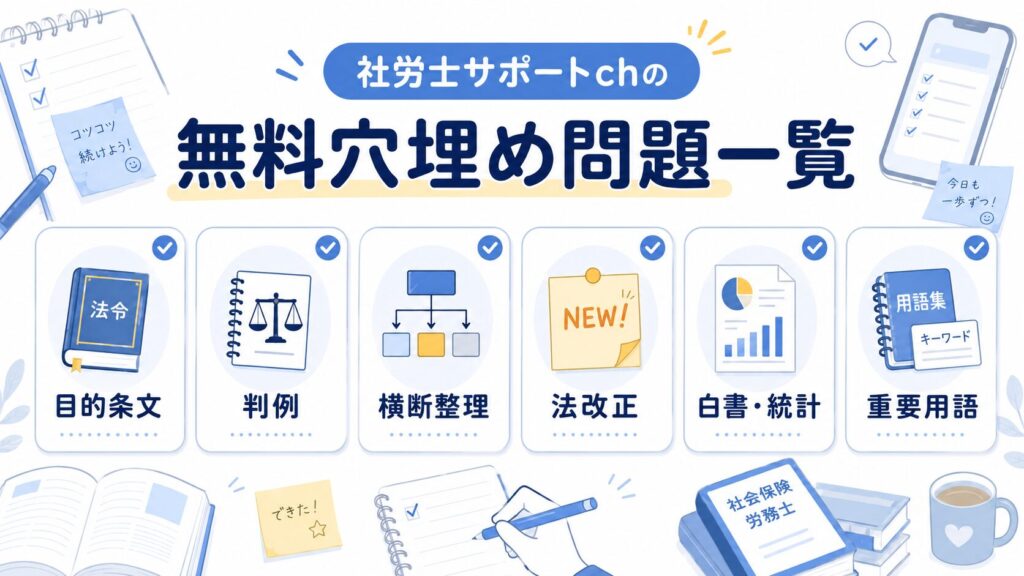 社労士サポートchの無料穴埋め問題一覧