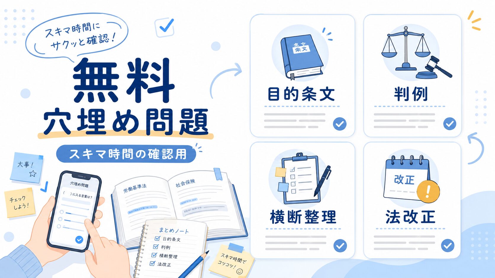 【無料】社労士試験の穴埋め問題まとめ|目的条文・判例・横断整理・法改正