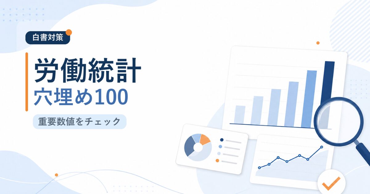 【無料】社労士試験の白書対策|労働統計穴埋め100選