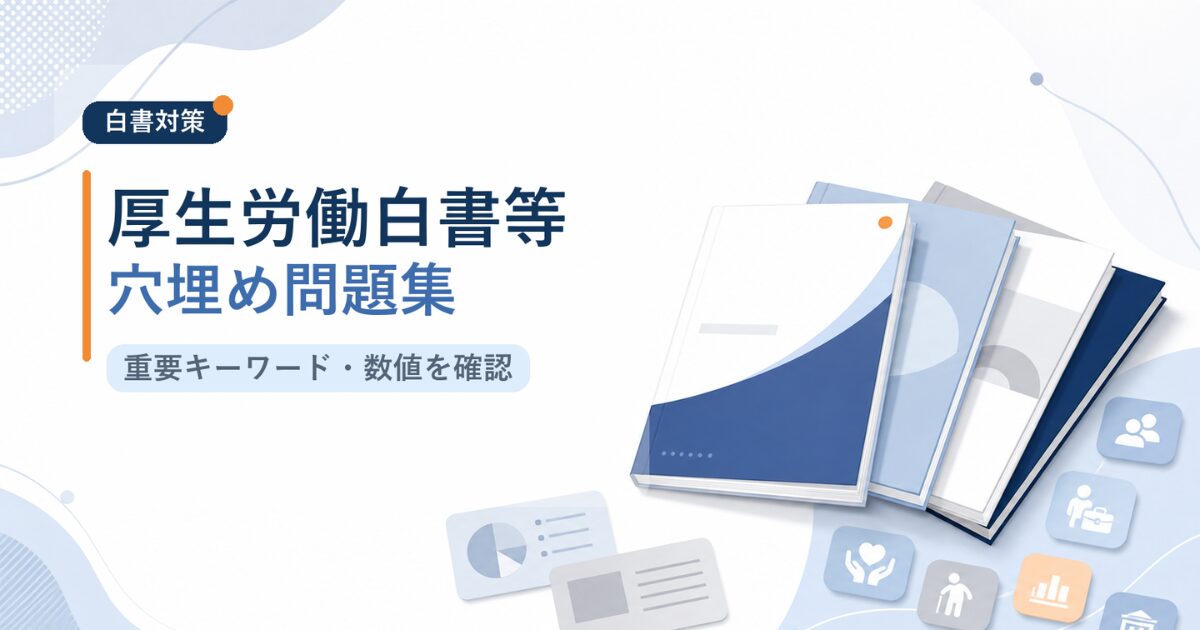 【無料】社労士試験の白書対策|厚生労働白書・労働経済白書等の穴埋め100選