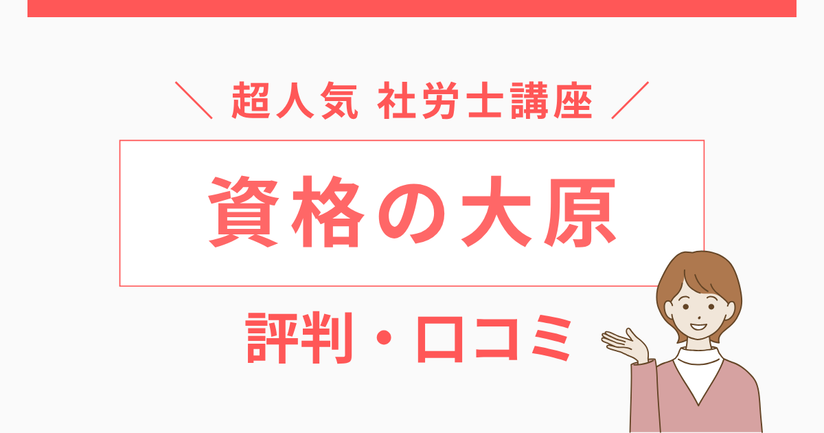 資格の大原社労士講座の評判・口コミは?料金・メリット・注意点をレビュー