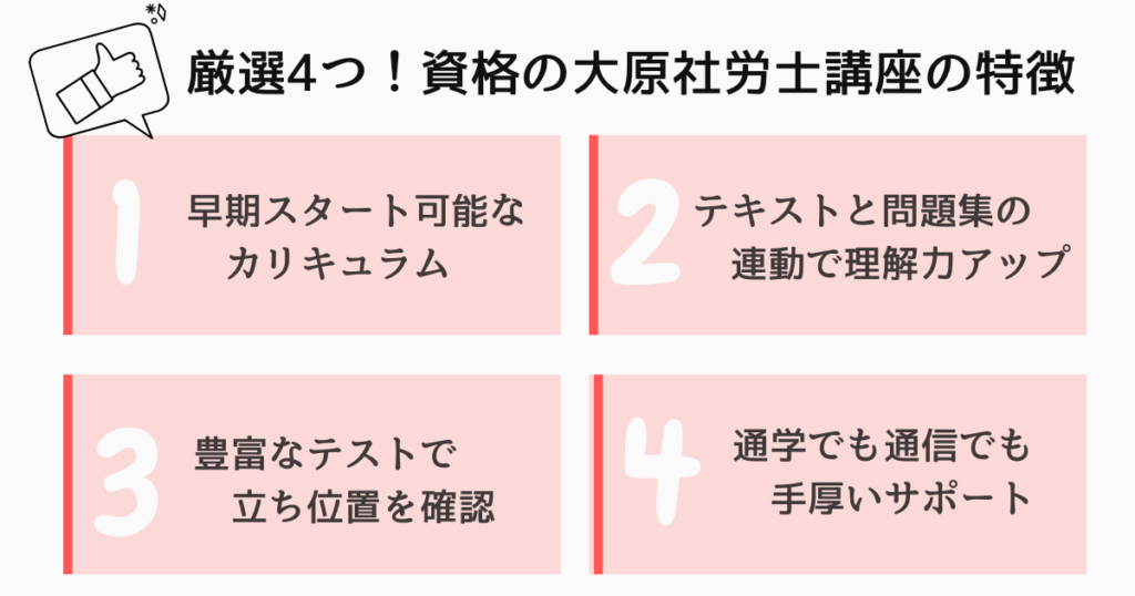 資格の大原社労士講座の特徴
