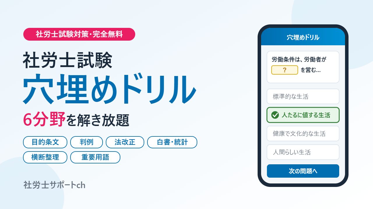 【無料】社労士サポートch 穴埋め問題|全問演習