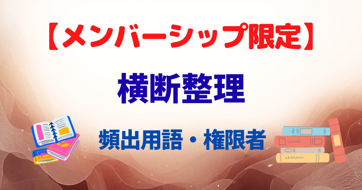 【メンバーシップ限定】社労士試験の横断整理穴埋め問題(頻出用語・権限者)